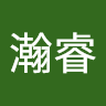 邓瀚睿